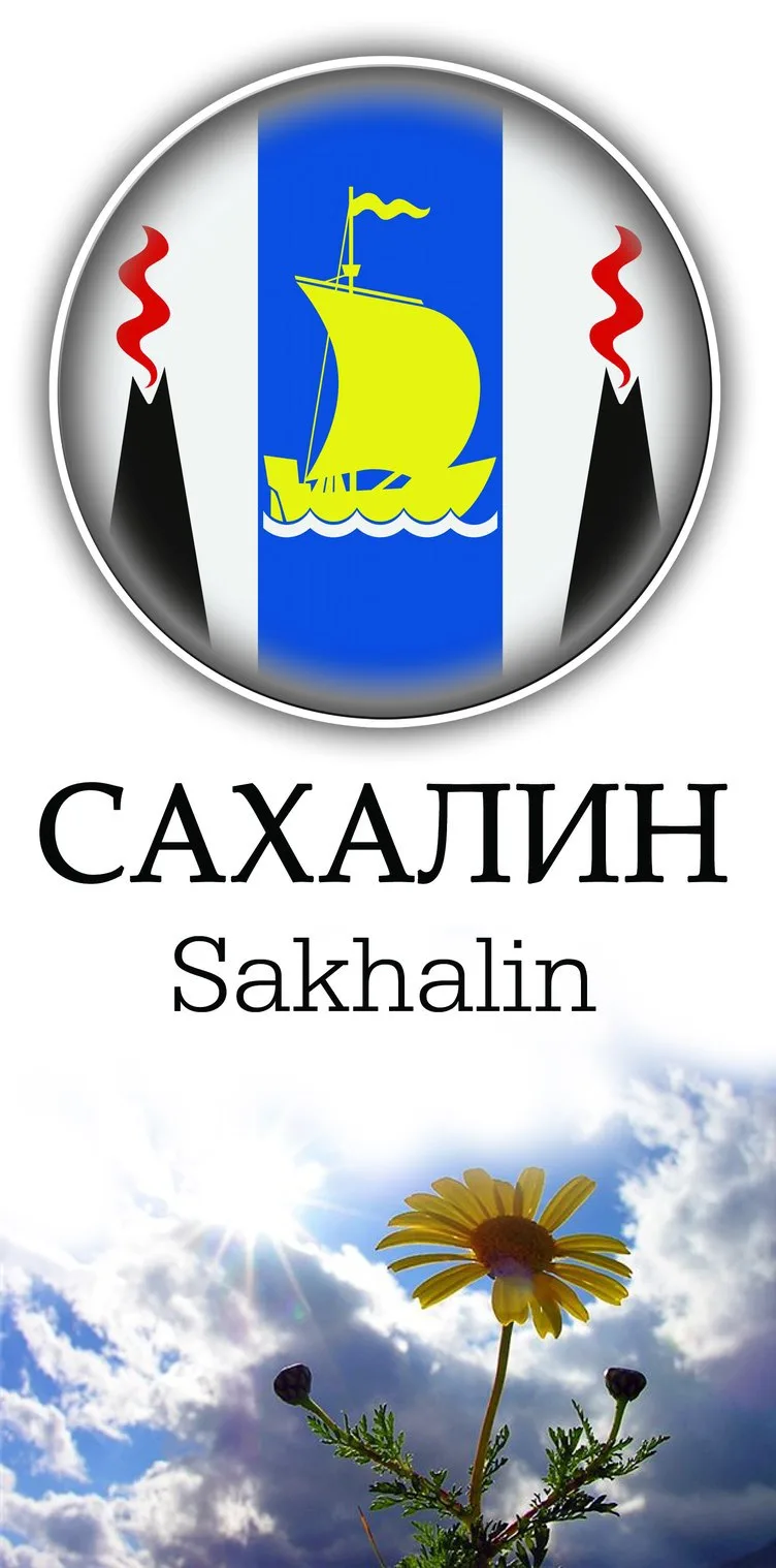 САХАЛИН SAKHALIN