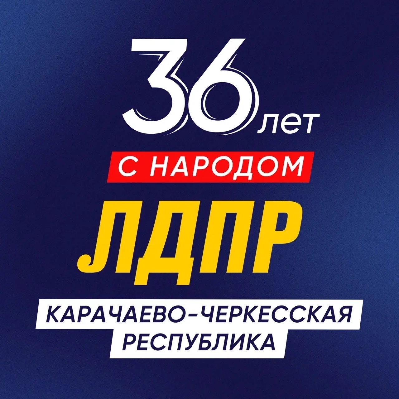 ЛДПР Карачаево-Черкесская республика