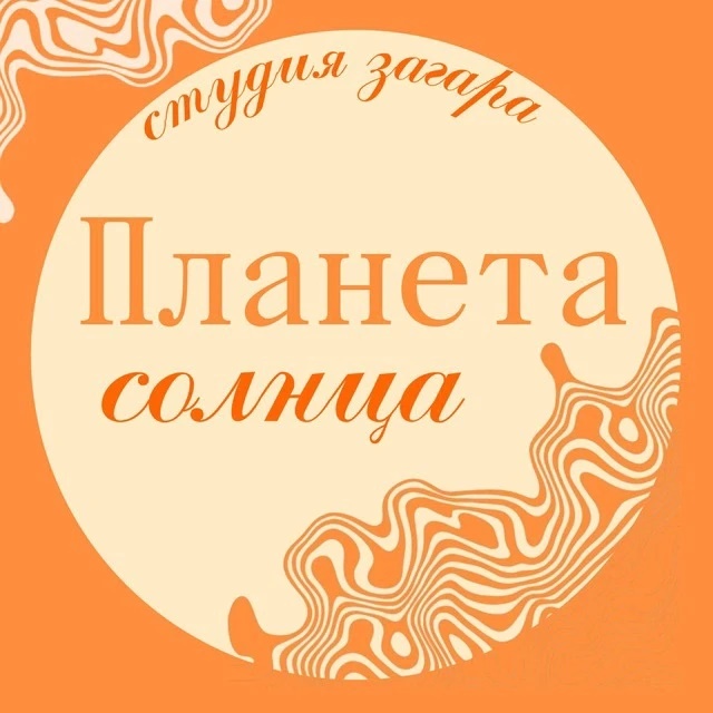 ☀️ПЛАНЕТА СОЛНЦА студия загара