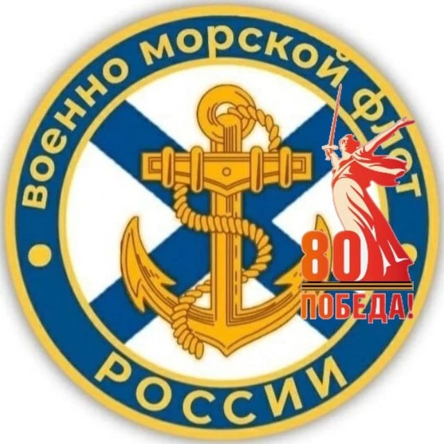 ВМФ России |ZOV| Navy Of Russia ⚓🇷🇺