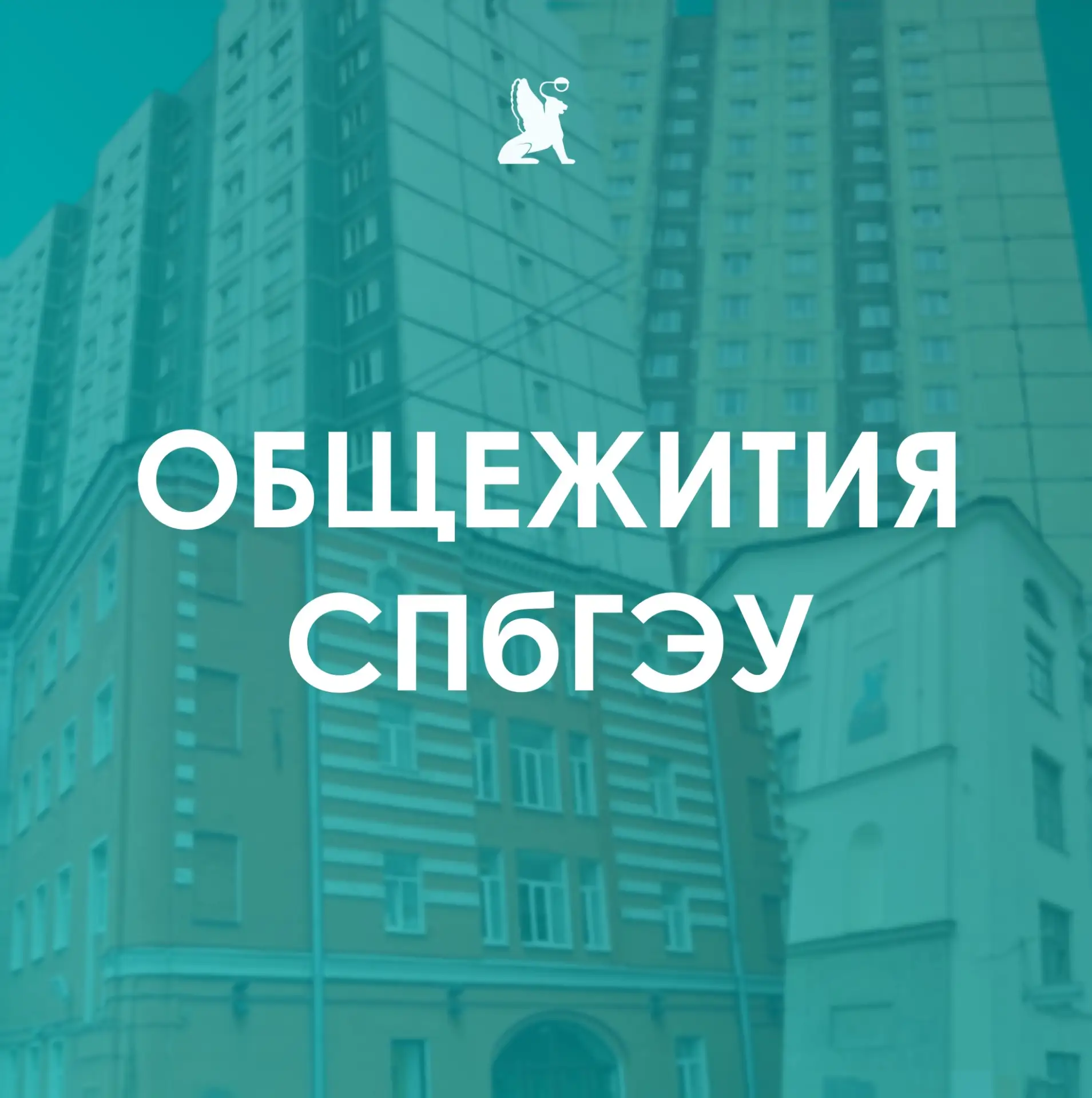 Общежития СПбГЭУ