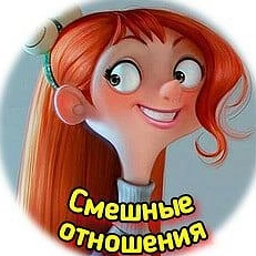 Смешные отношения