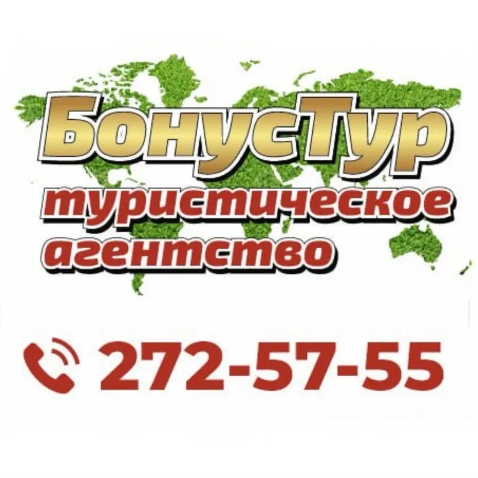 Путешествия с "БонусТур"