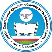МБОУ "Сватайская СОШ имени Г. Г. Колесова"