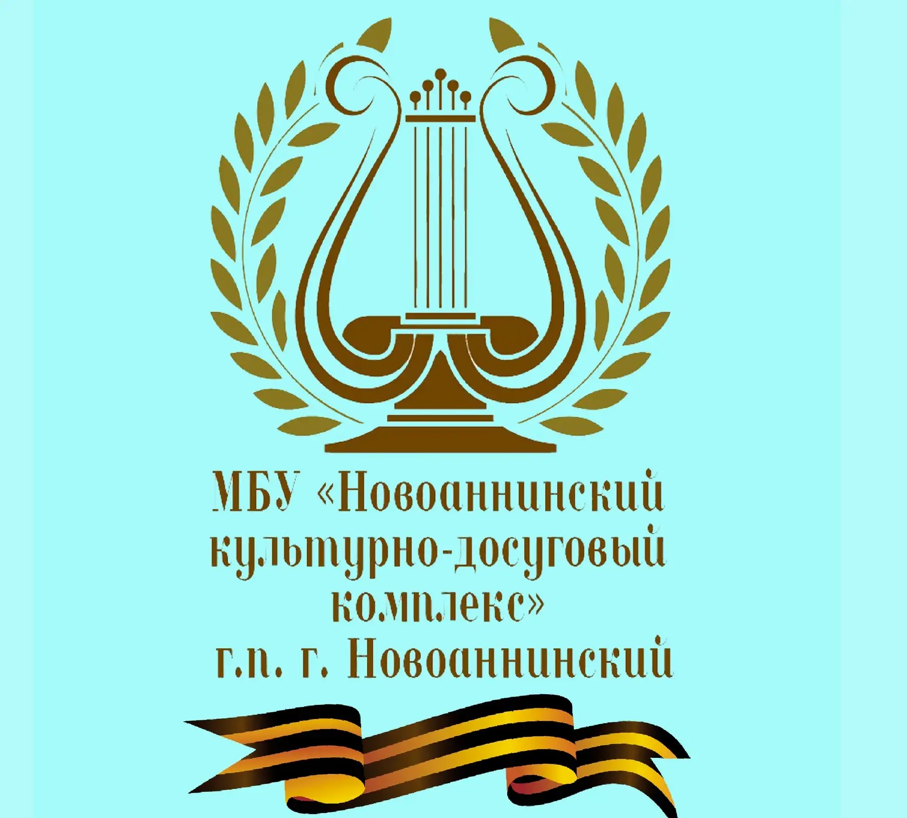 МБУ «Новоаннинский культурно-досуговый комплекс»