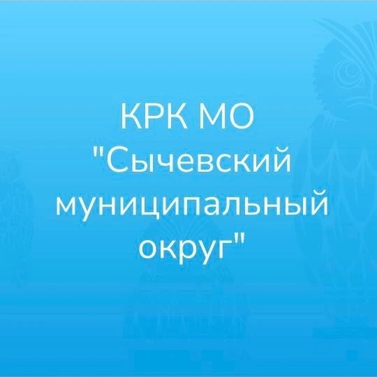КРК МО "Сычевский муниципальный округ"