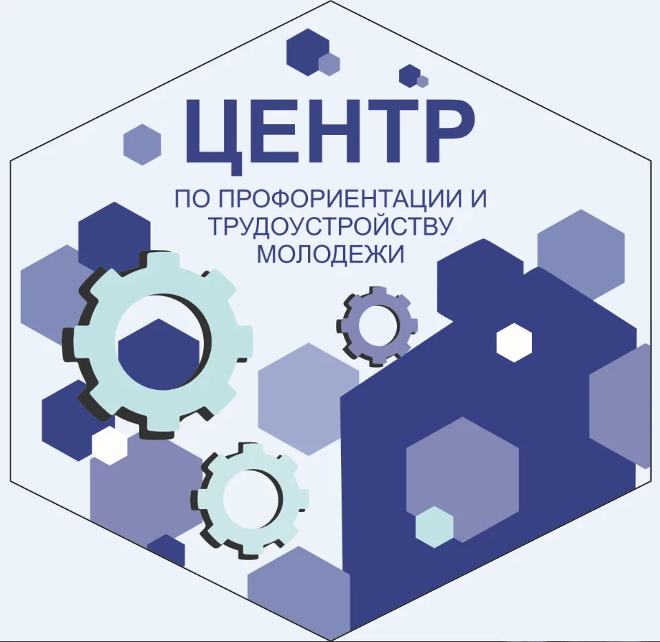 МБУ "Центр по профориентации и трудоустройству молодежи", Г.о. Серпухов