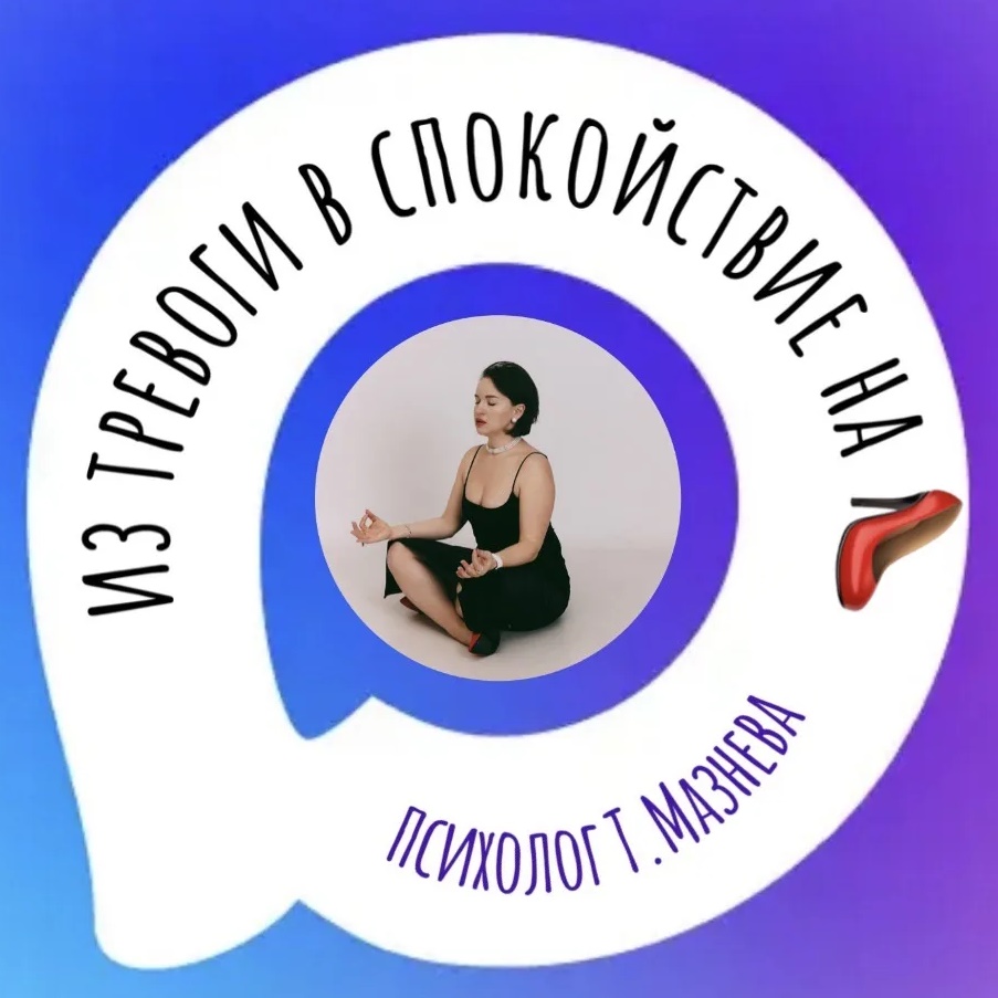 Из тревоги в спокойствие на 👠