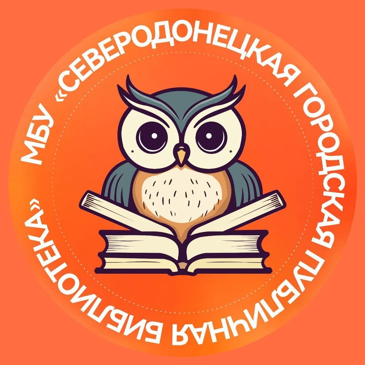 Северодонецкая публичная библиотека