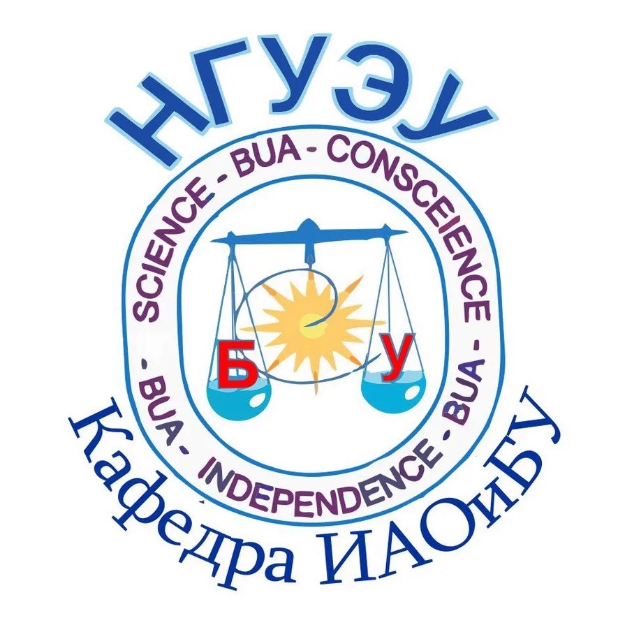 Кафедра ИАОиБУ НГУЭУ