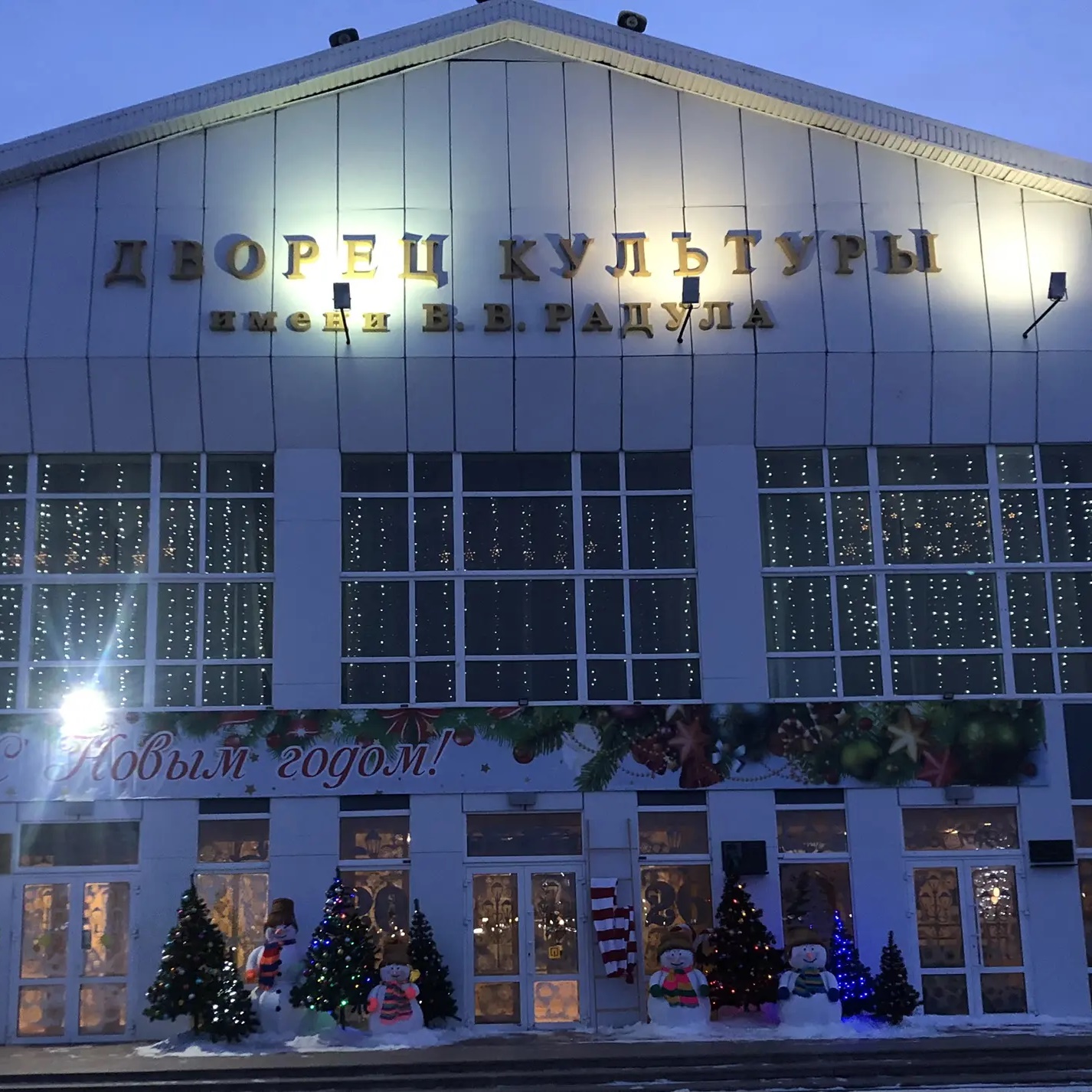 Дворец культуры имени В. В. Радула