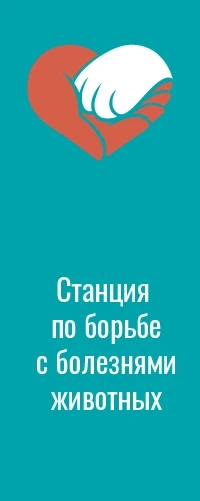 Бежецкая станция по борьбе с болезнями животных