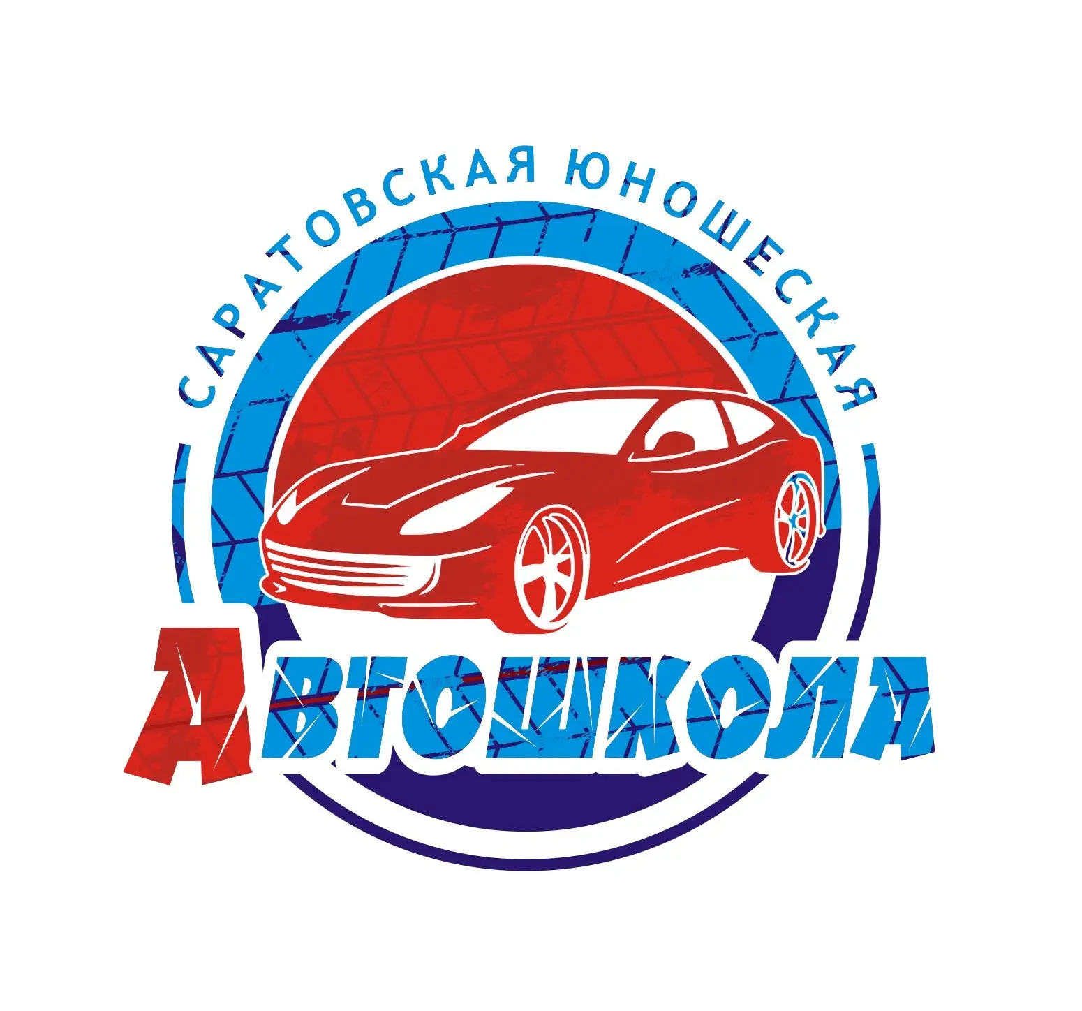 Саратовская Юношеская Автошкола