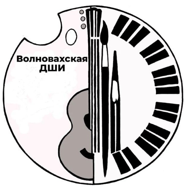 МБУК ДО "Волновахская ДШИ"