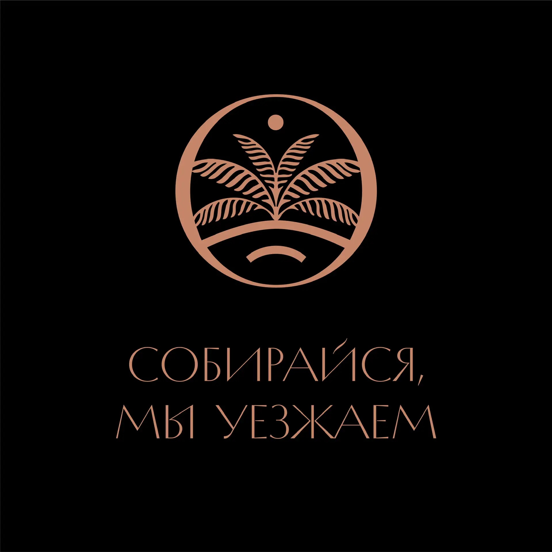 Собирайся, мы уезжаем 🌎