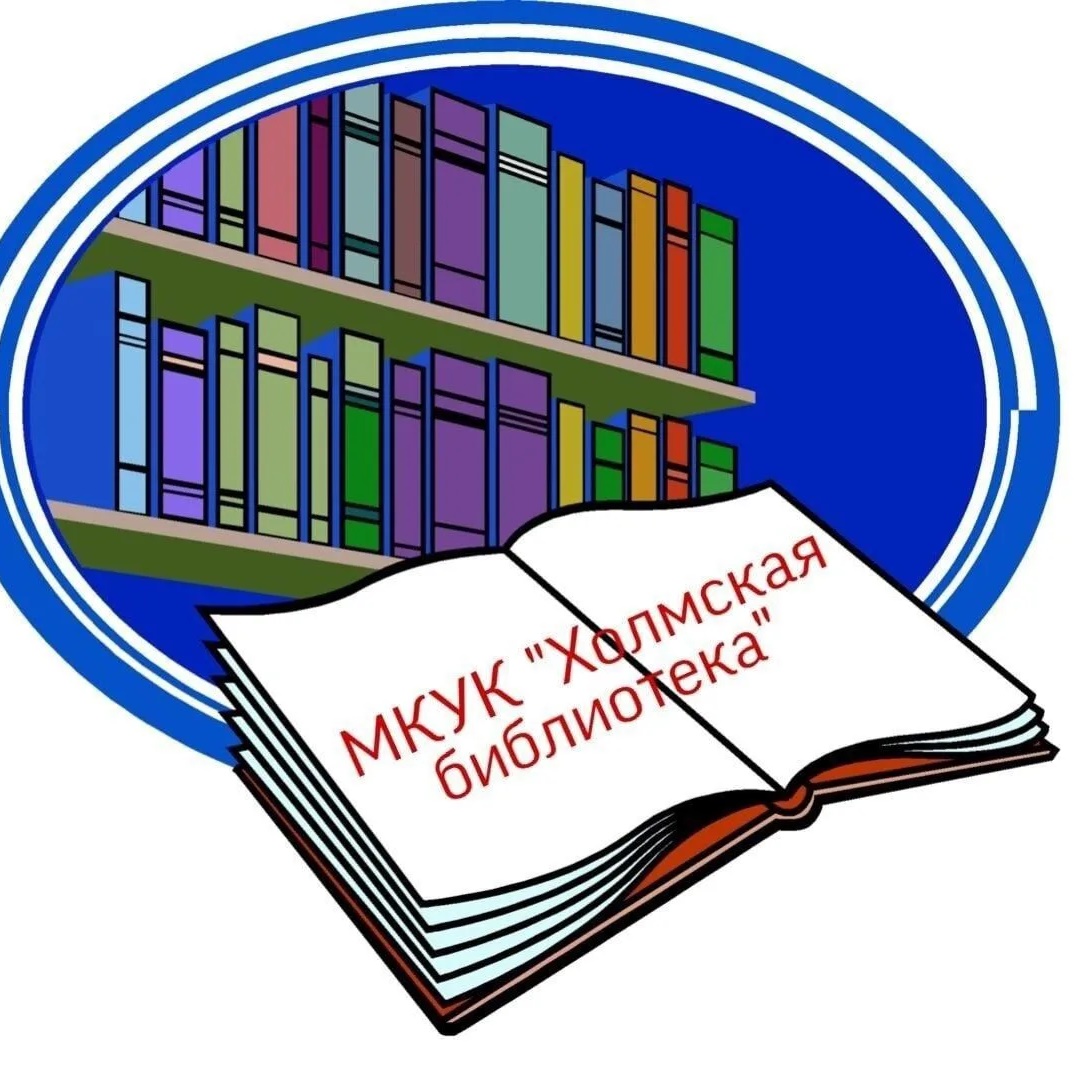 Муниципальное казенное учреждение культуры "Холмская библиотека"