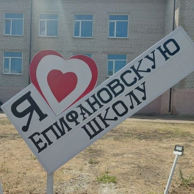 ГБОУ ЛНР "Епифановская ОШ"