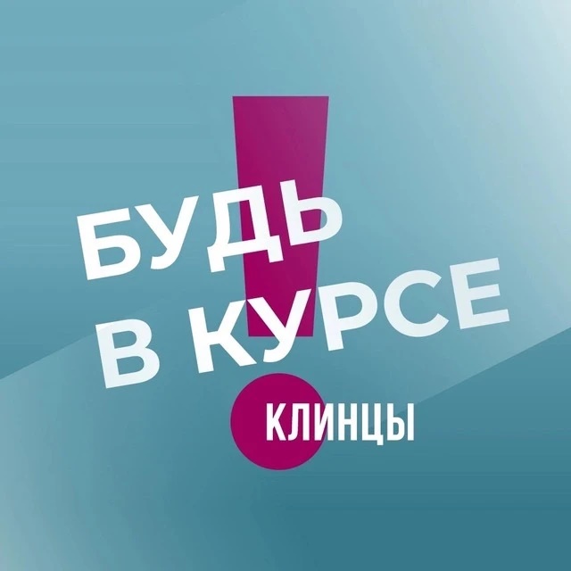 Клинцы | Брянск | Приграничье | Будь в курсе