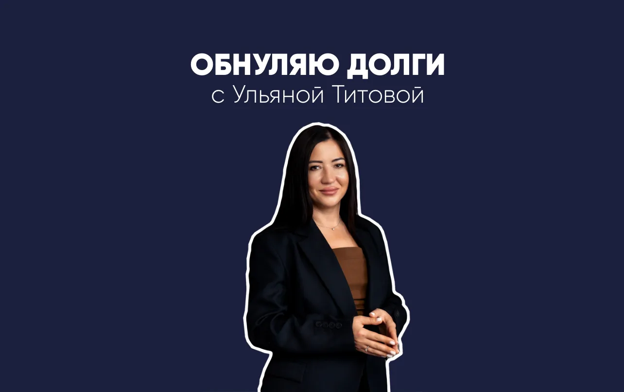 Ульяна Титова|Обнуляю долги