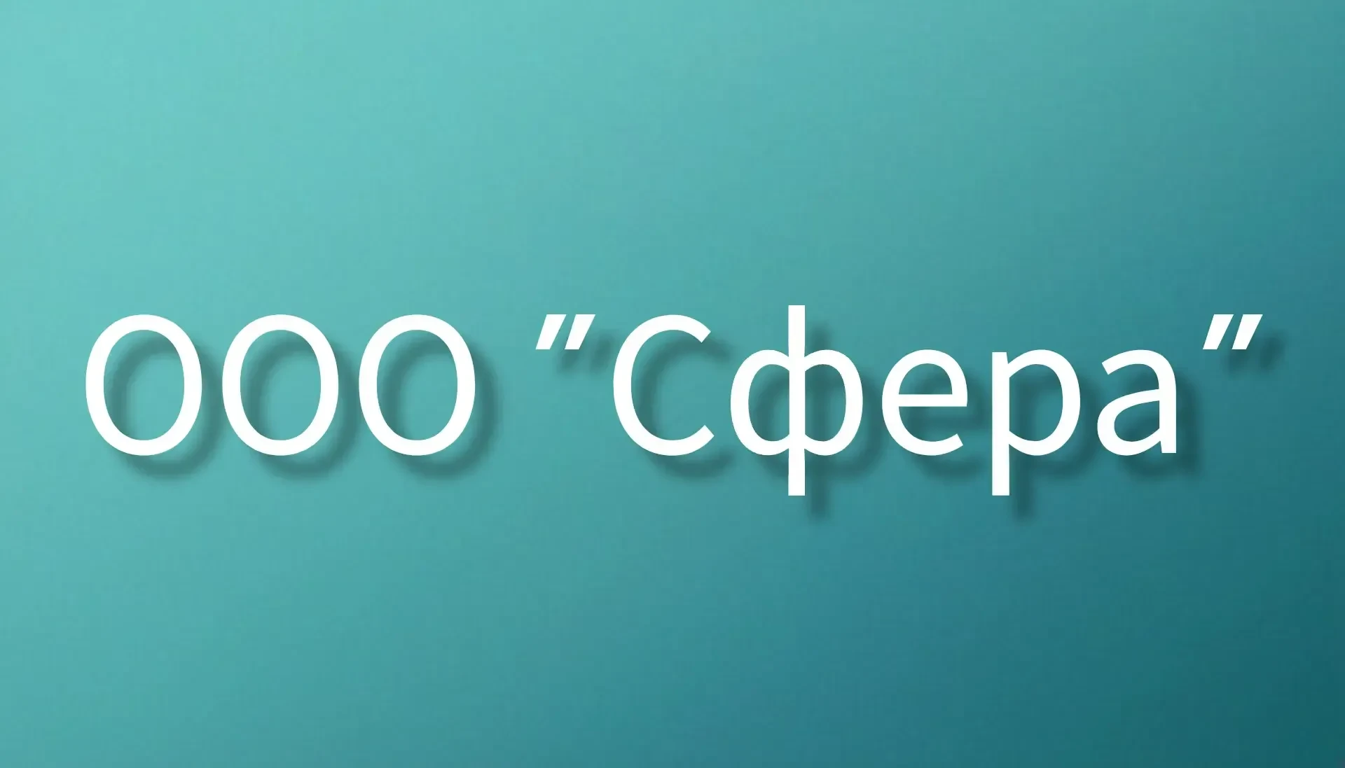 ООО "Сфера"