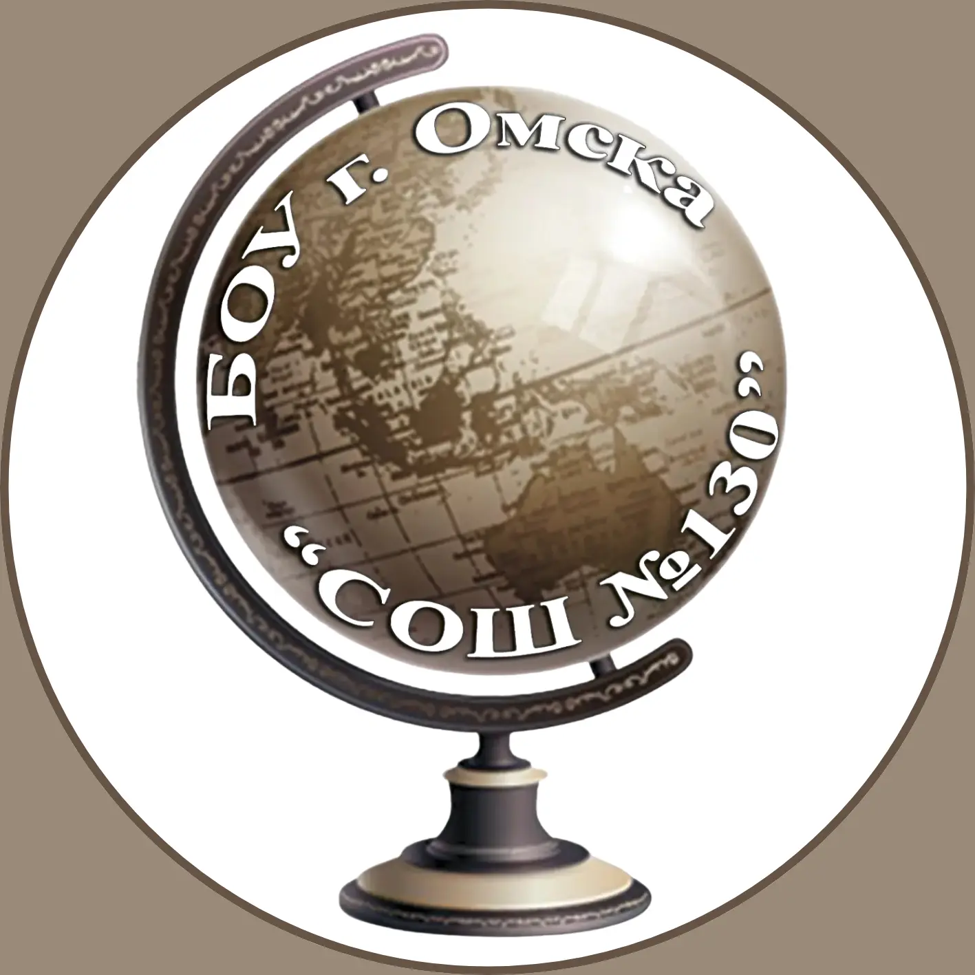БОУ г. Омска "Средняя общеобразовательная школа №130"