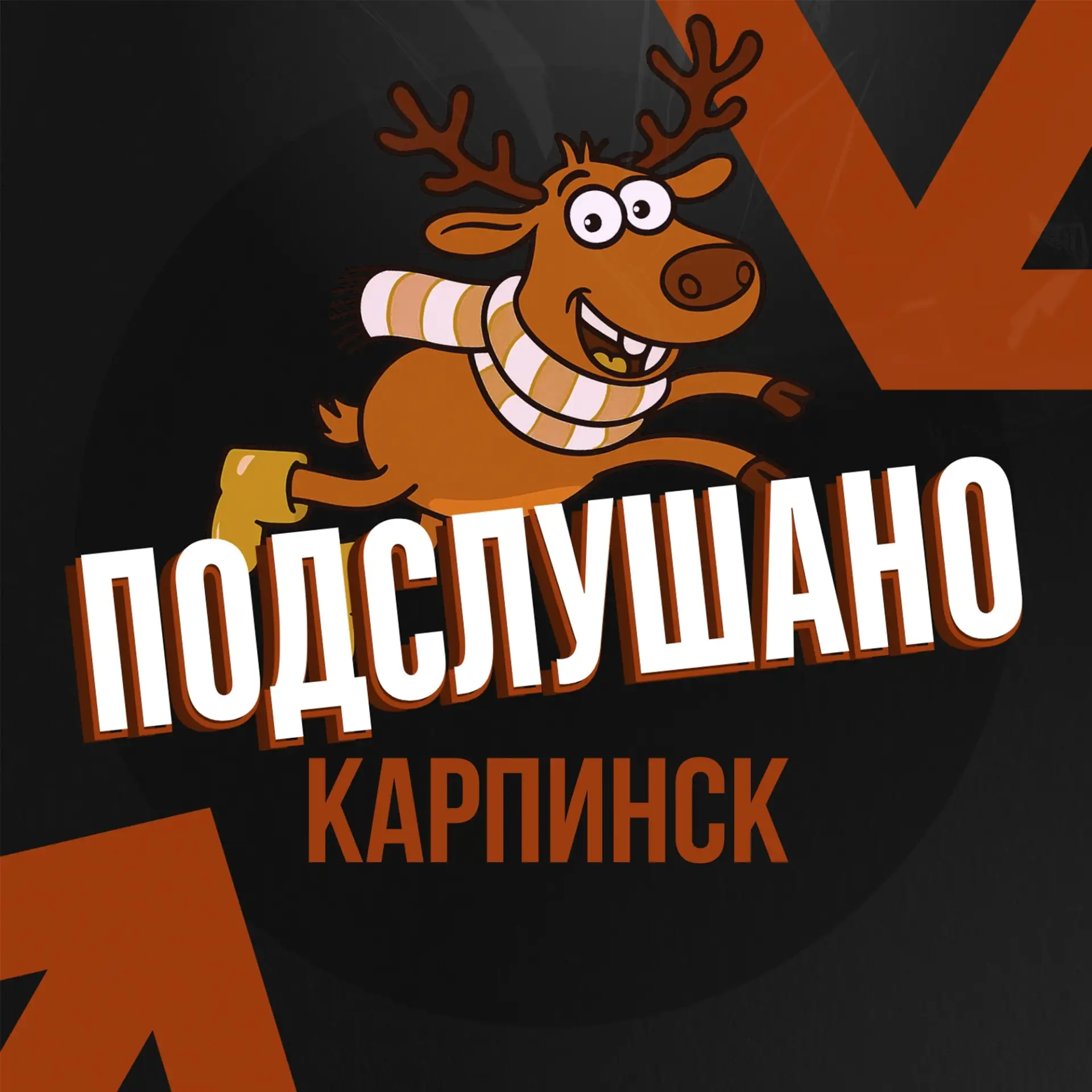 Подслушано Карпинск