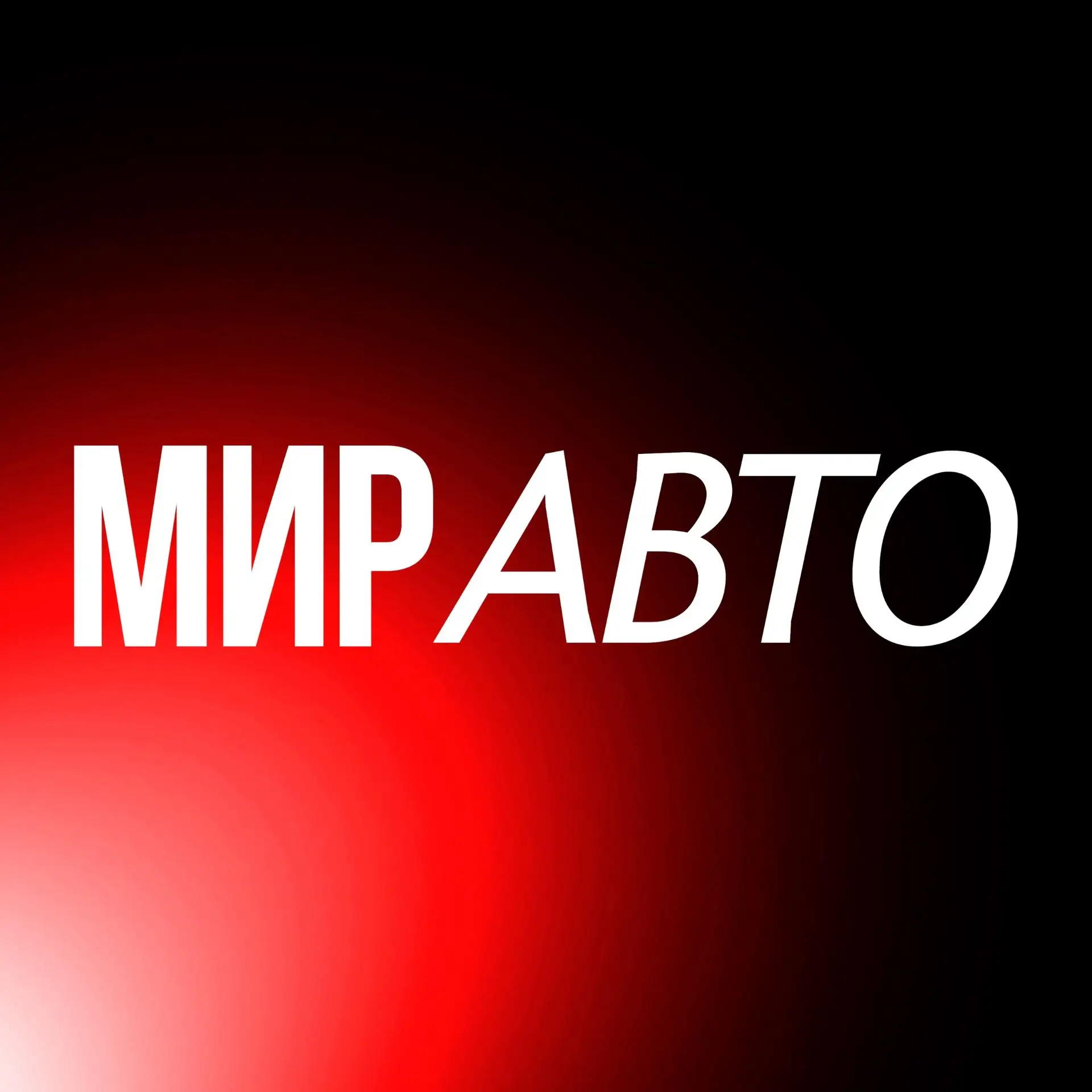 Аватар канала МИР АВТО БЛОГ