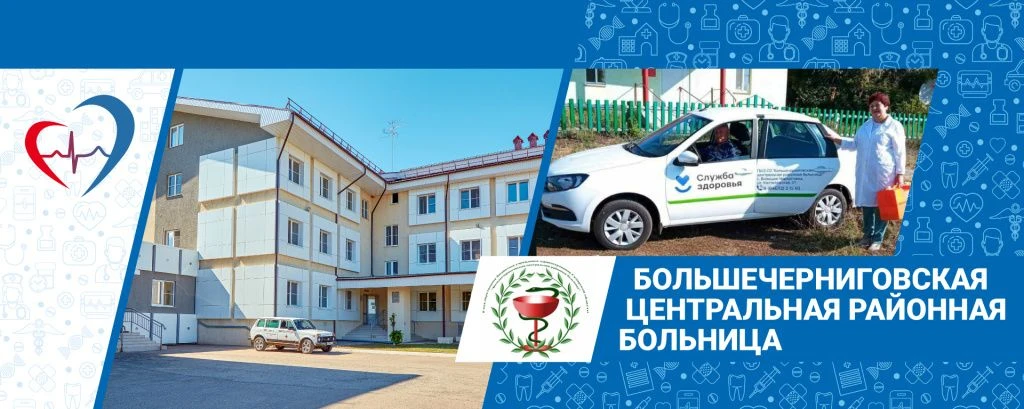 ГБУЗ СО "Большечерниговская ЦРБ"