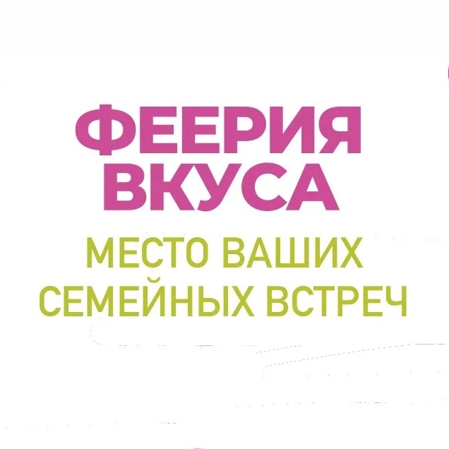 Феерия вкуса-место семейных встреч💚