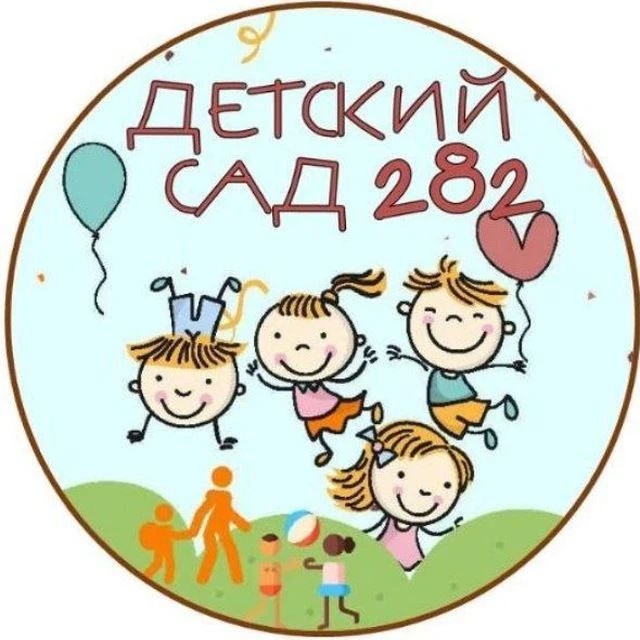 Детский сад № 282 Нижний Новгород
