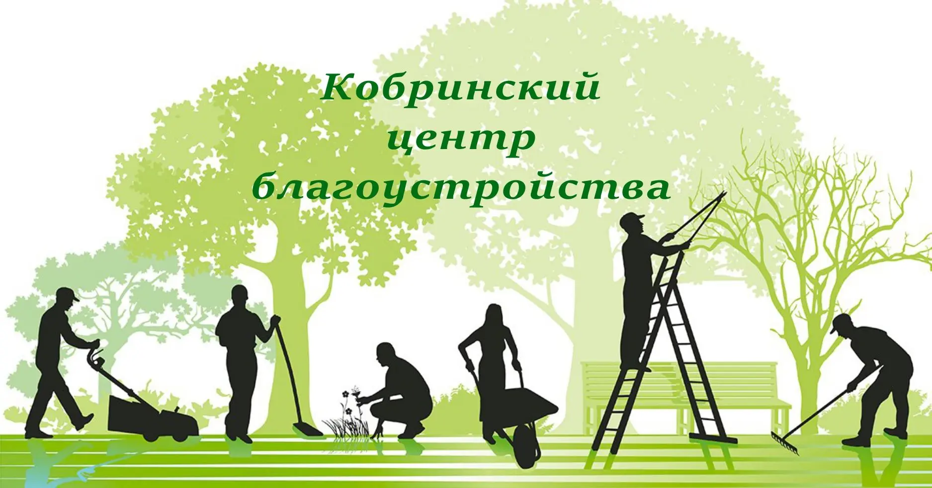 МУНИЦИПАЛЬНОЕ БЮДЖЕТНОЕ УЧРЕЖДЕНИЕ " КОБРИНСКИЙ ЦЕНТР БЛАГОУСТРОЙСТВА "