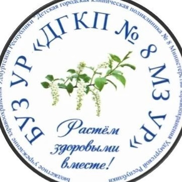 БУЗ УР "ДГКП №8 МЗ УР"
