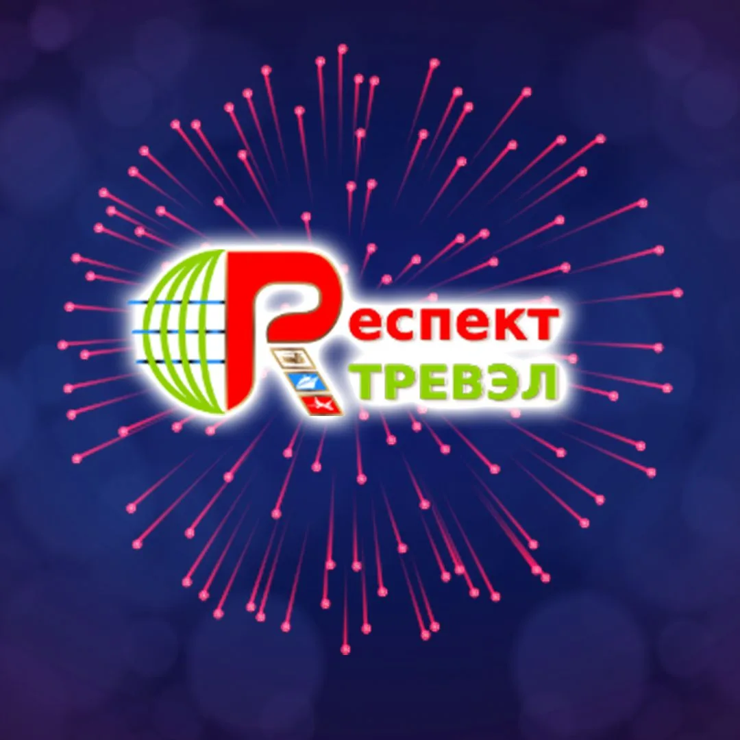 Респект Тревэл
