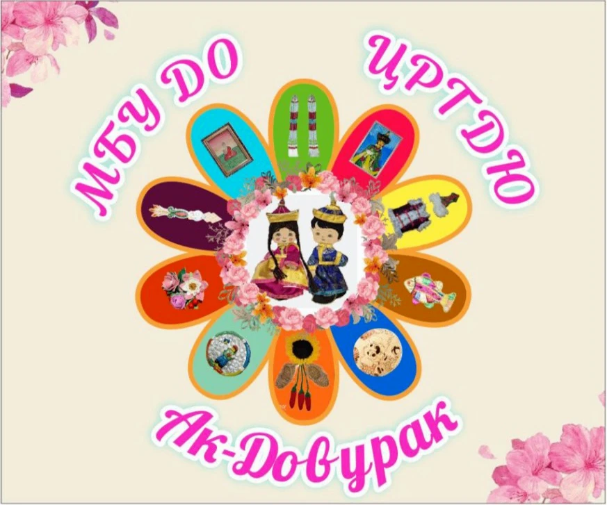 МБУ ДО ЦРТДЮ г. Ак-Довурак