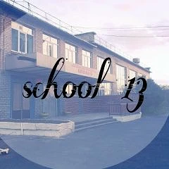 МБОУ «Староуткинская СОШ № 13»