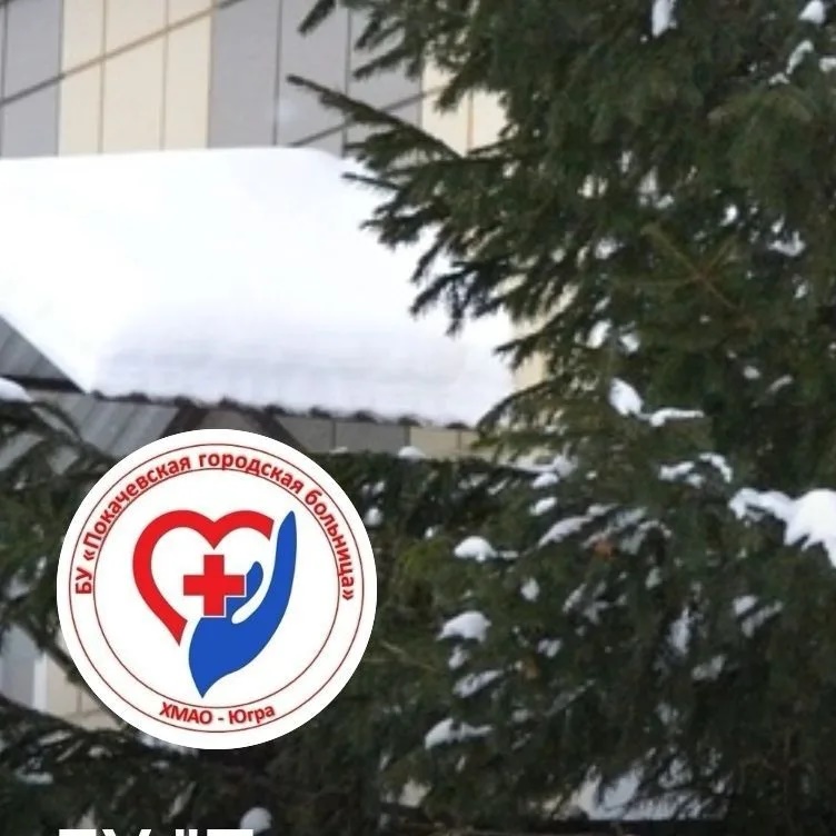 БУ "Покачевская городская больница"
