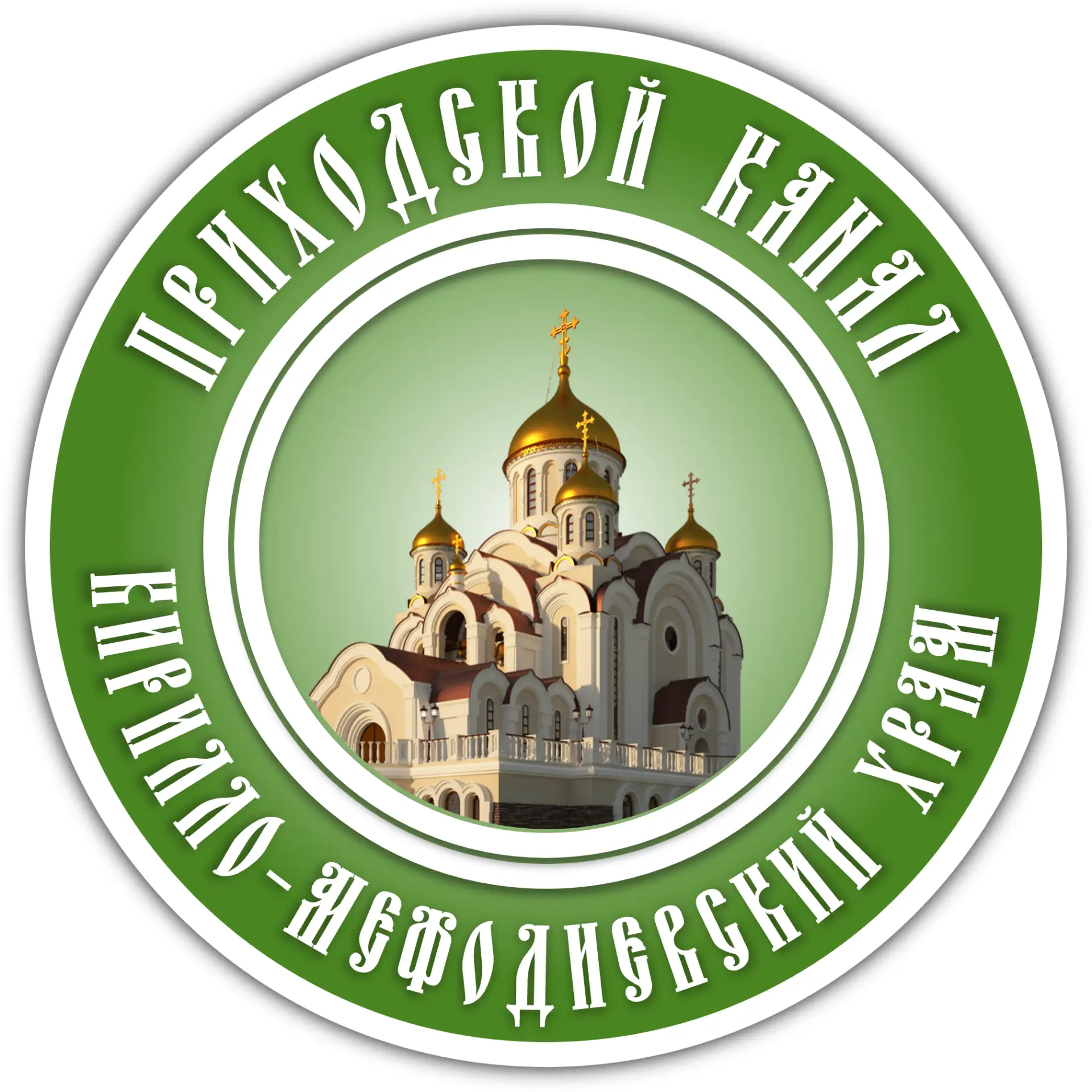 Кирилло-Мефодиевский храм города Балашихи
