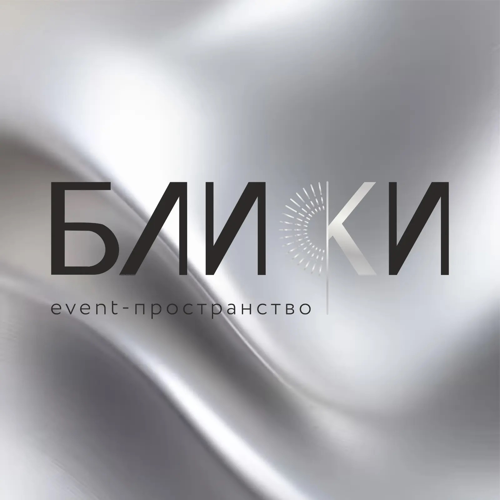 БЛИКИ. Event-пространство. Воронеж