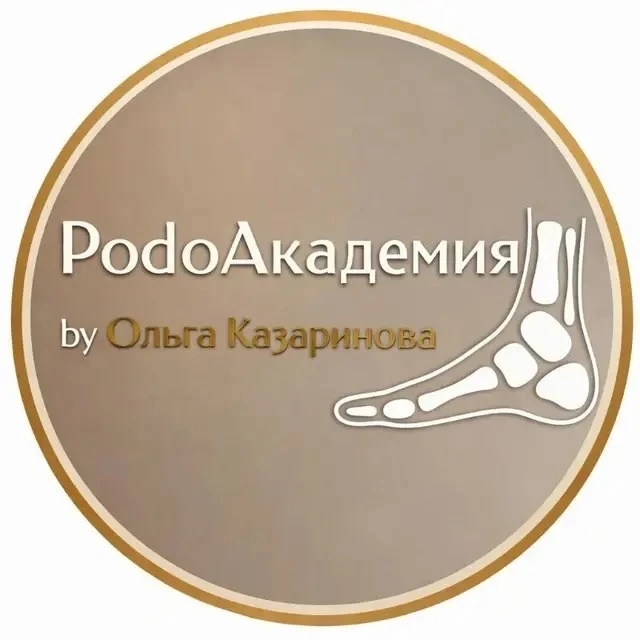 PodoАкадемия | Забота о Вас 🤍