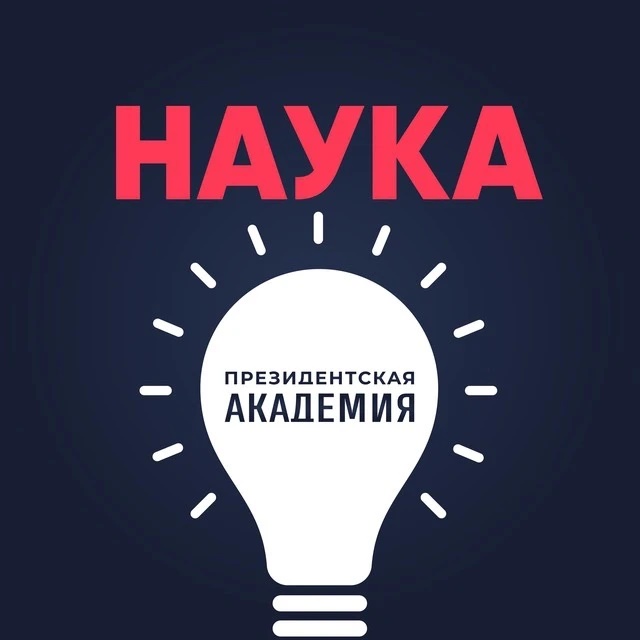 Наука Президентской академии