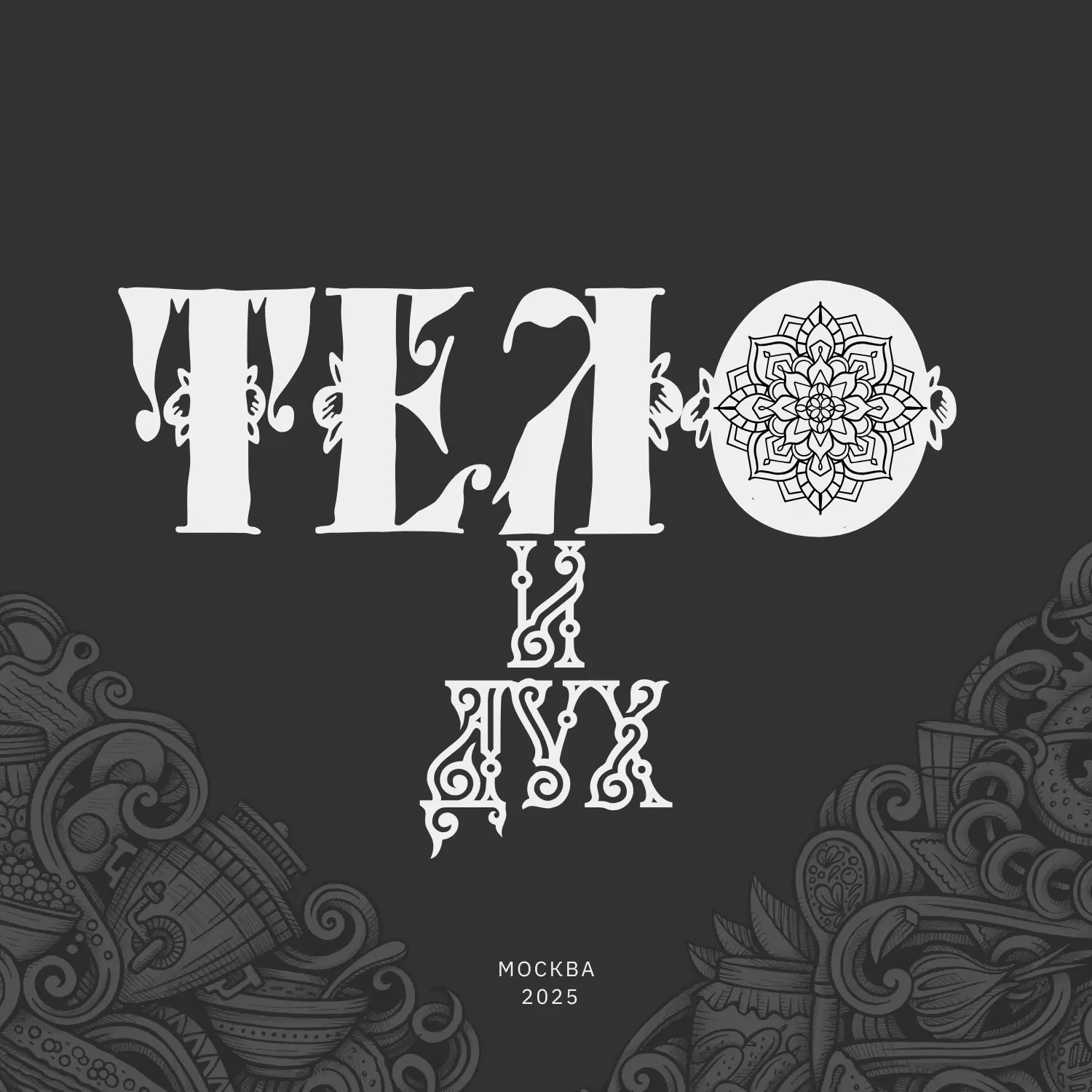 Тело и Дух | Эстетика Здоровья