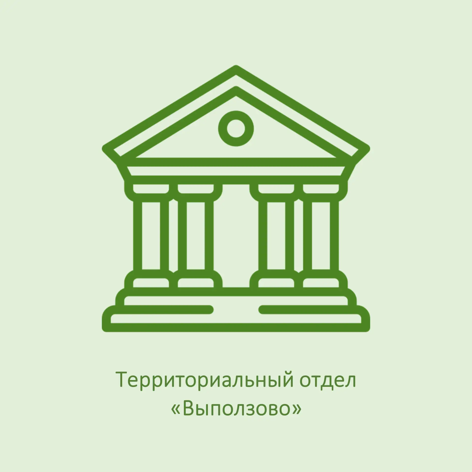 Территориальный отдел "Выползово"