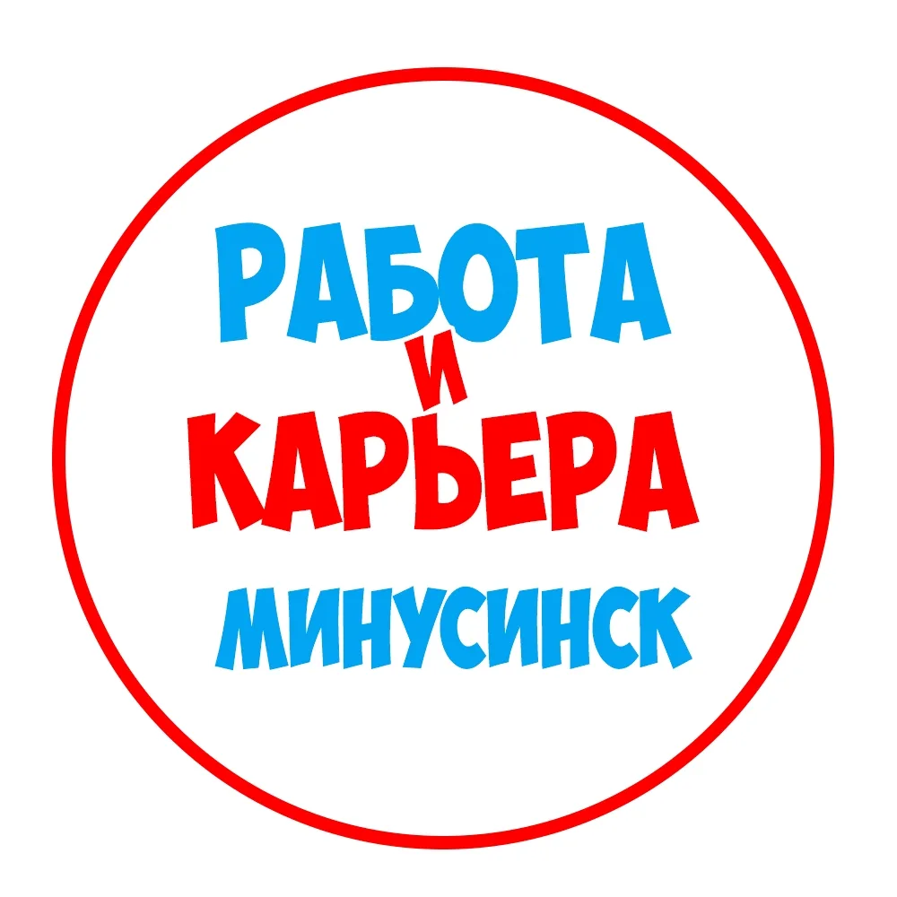 Работа в Минусинске