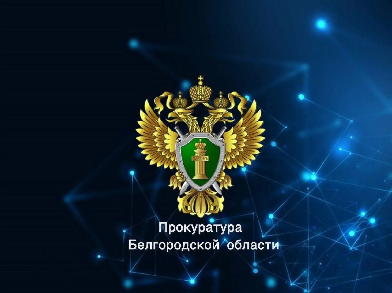 Прокуратура Белгородской области