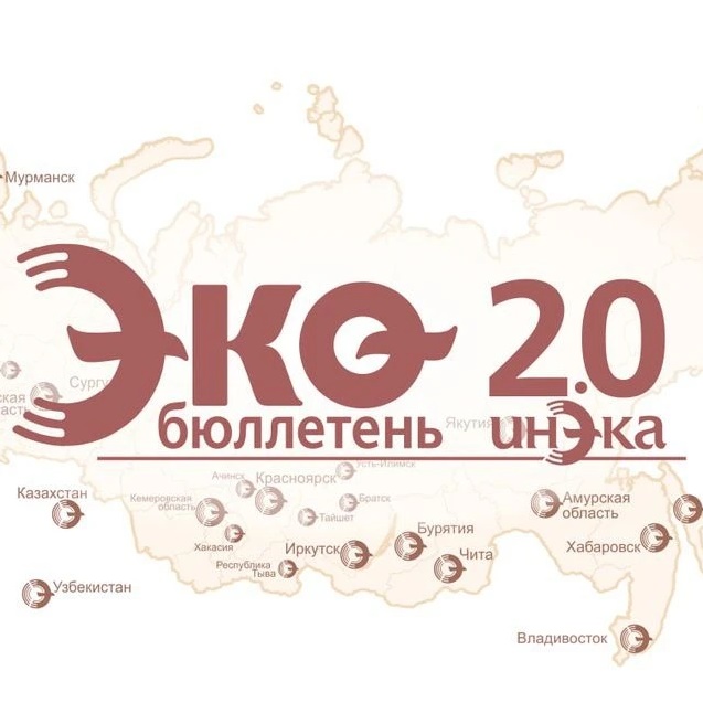 ИнЭкА ЭКО-бюллетень 2.0