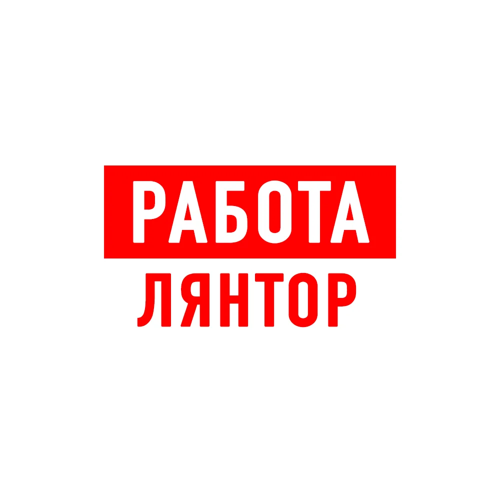 Работа в Лянторе