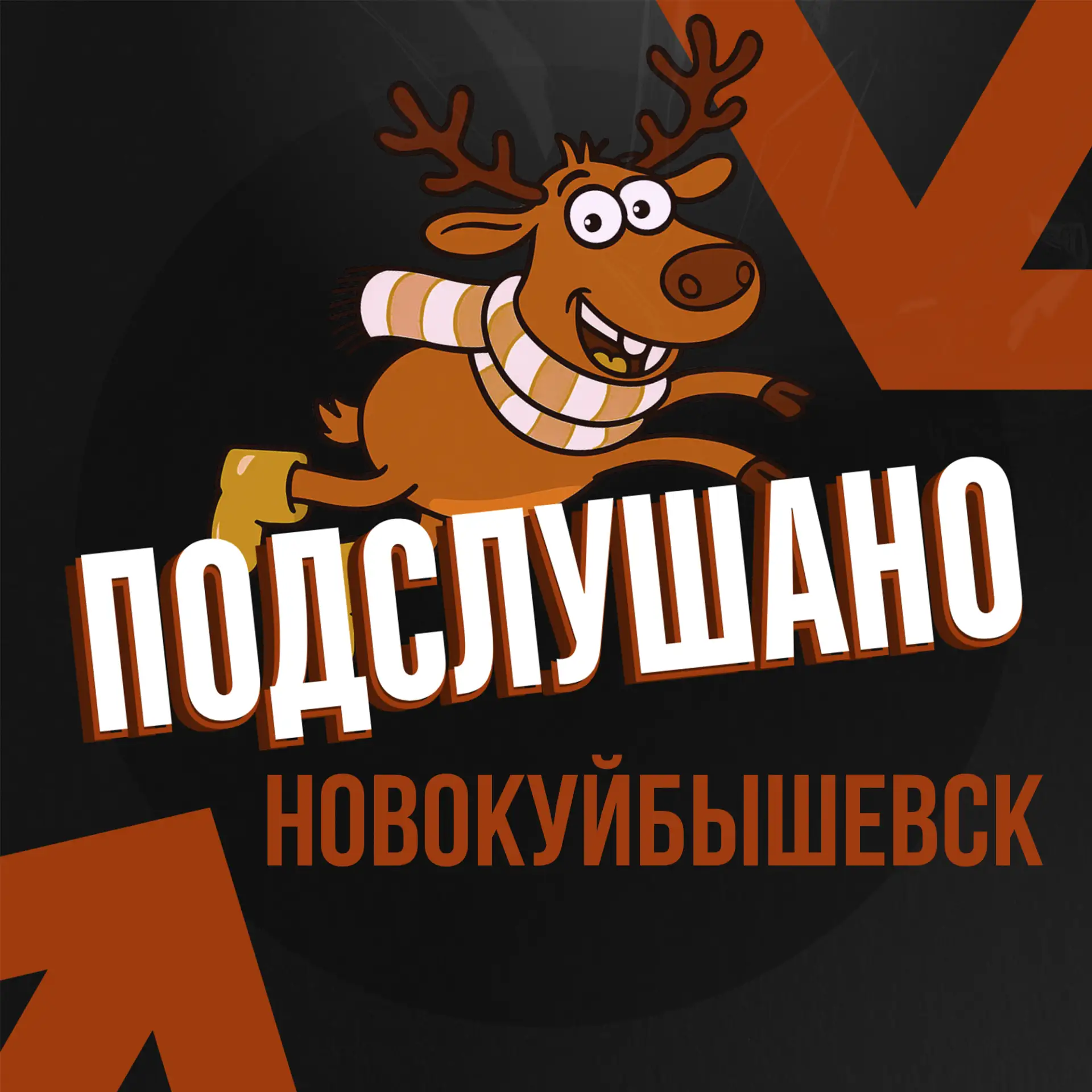 Подслушано Новокуйбышевск