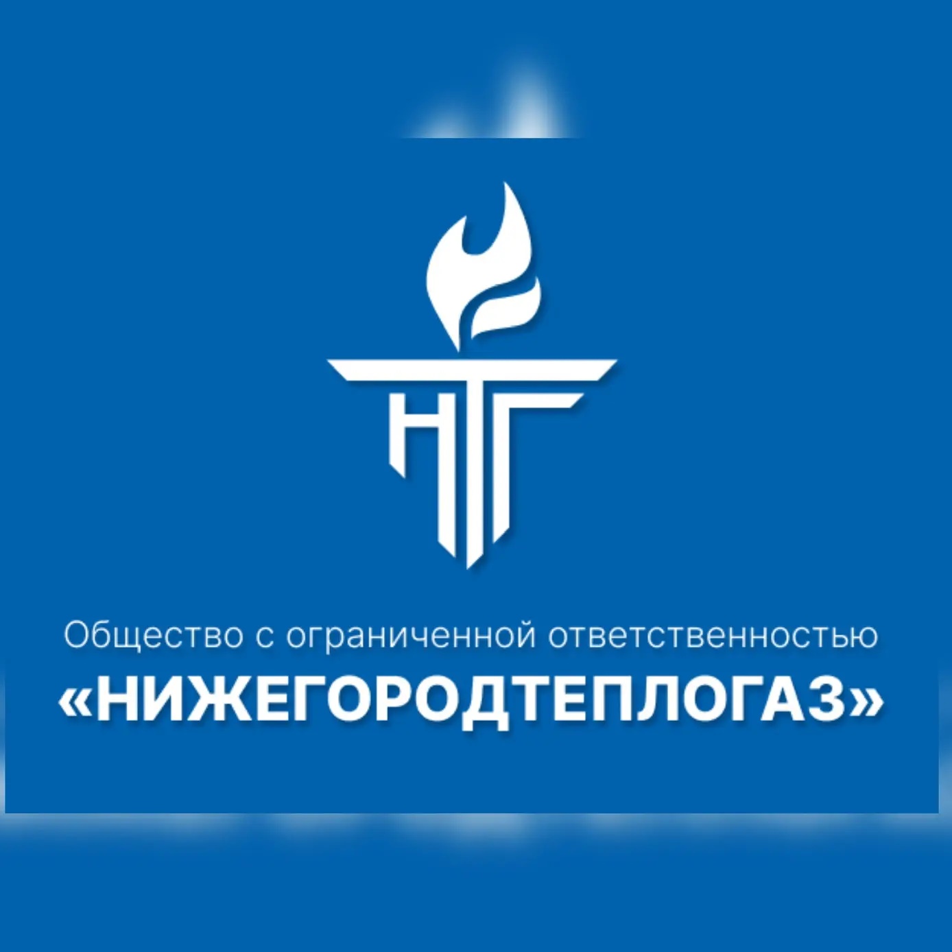 ООО «Нижегородтеплогаз»
