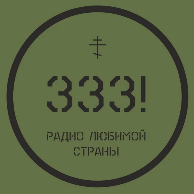 РАДИО 333