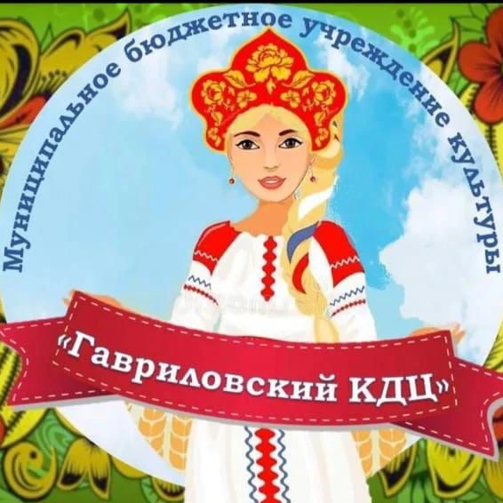 МБУК "Гавриловский КДЦ"